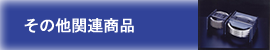 その他関連商品