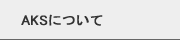 AKSについて